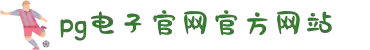PG·电子(中国大陆)官方网站